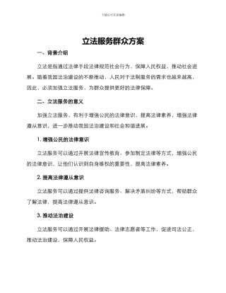 立法服务群众方案