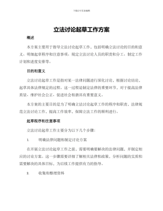 立法研究起草工作方案