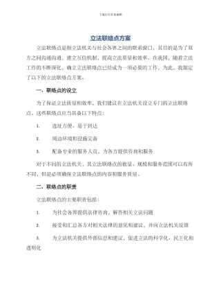 立法联络点方案