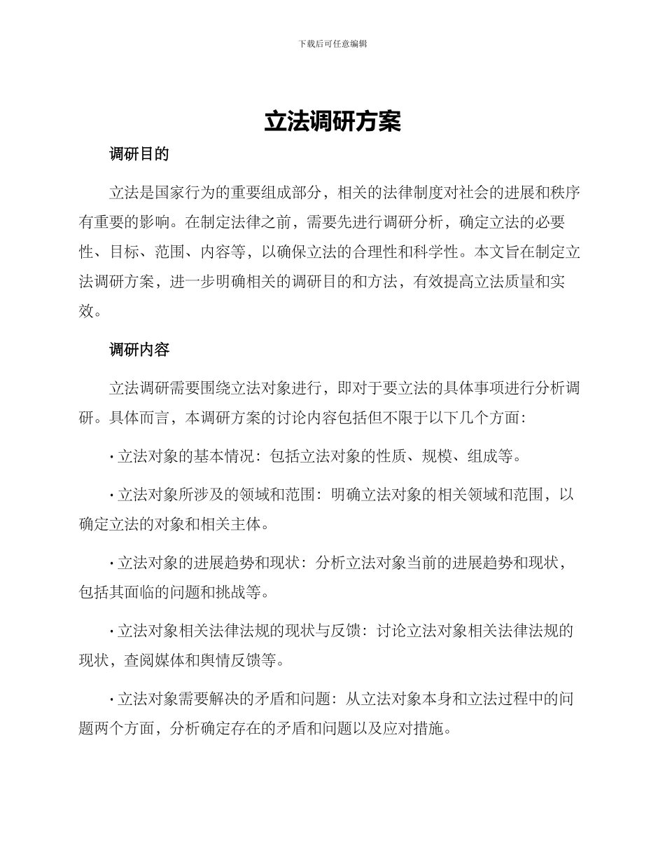 立法调研方案_第1页