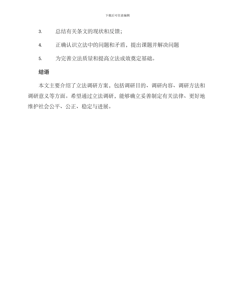 立法调研方案_第3页