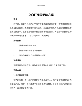立白厂商周活动方案