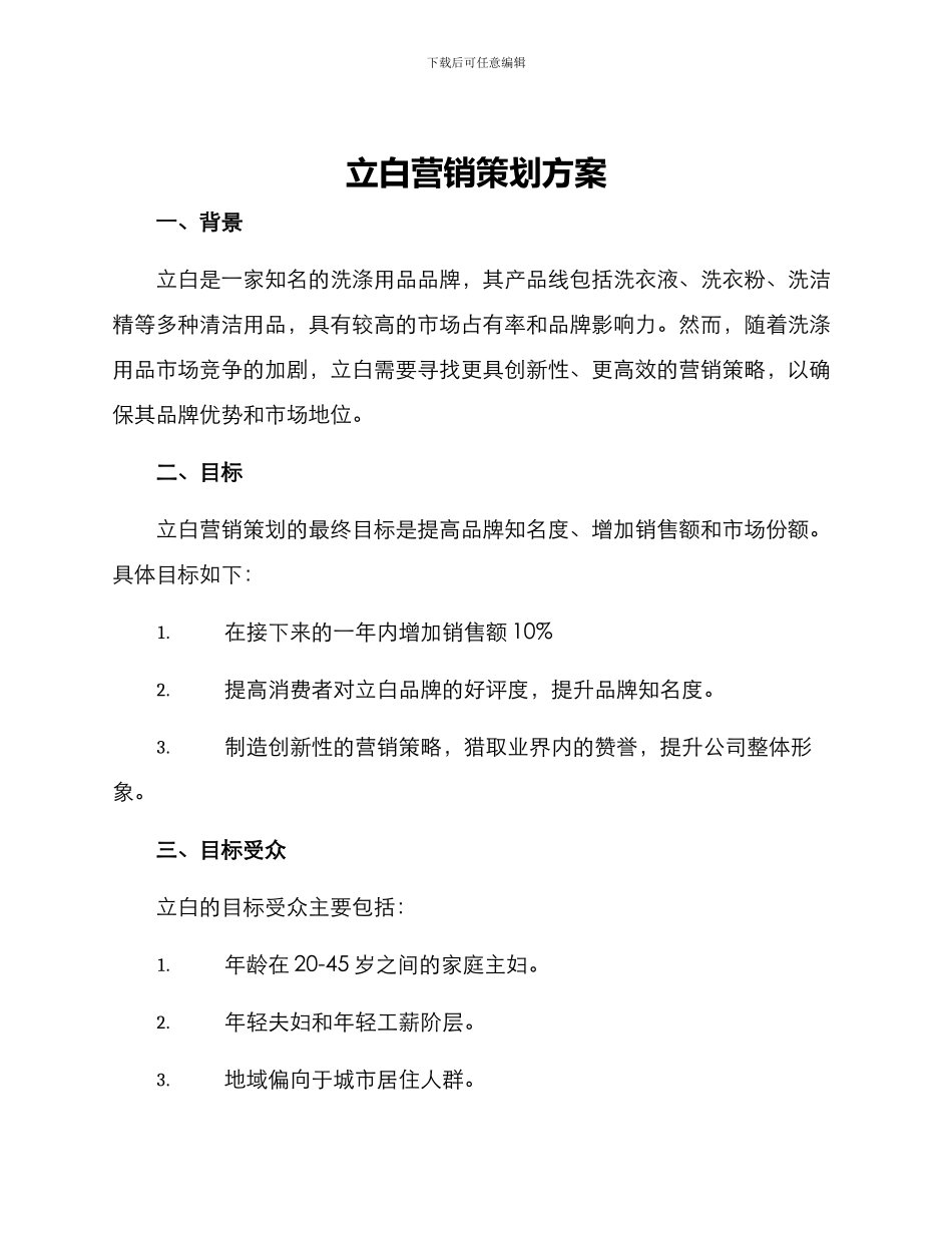 立白营销策划方案_第1页