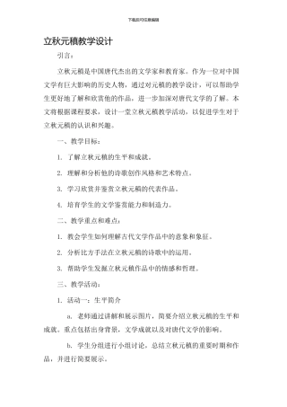 立秋元稹教学设计