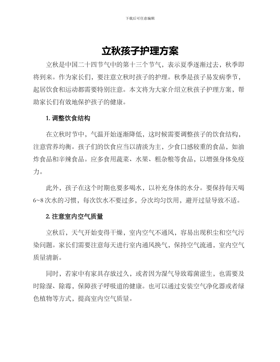 立秋孩子护理方案_第1页