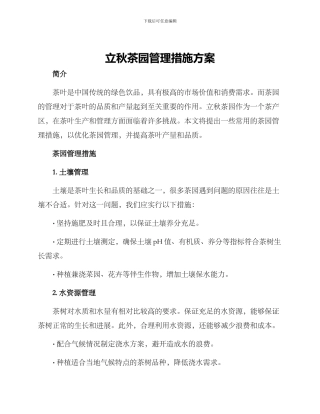 立秋茶园管理措施方案