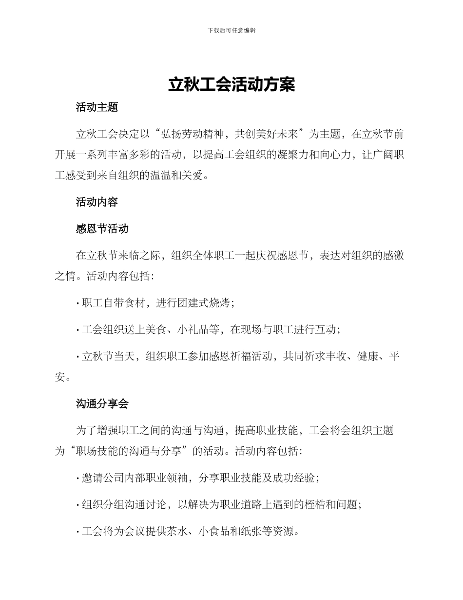 立秋工会活动方案_第1页