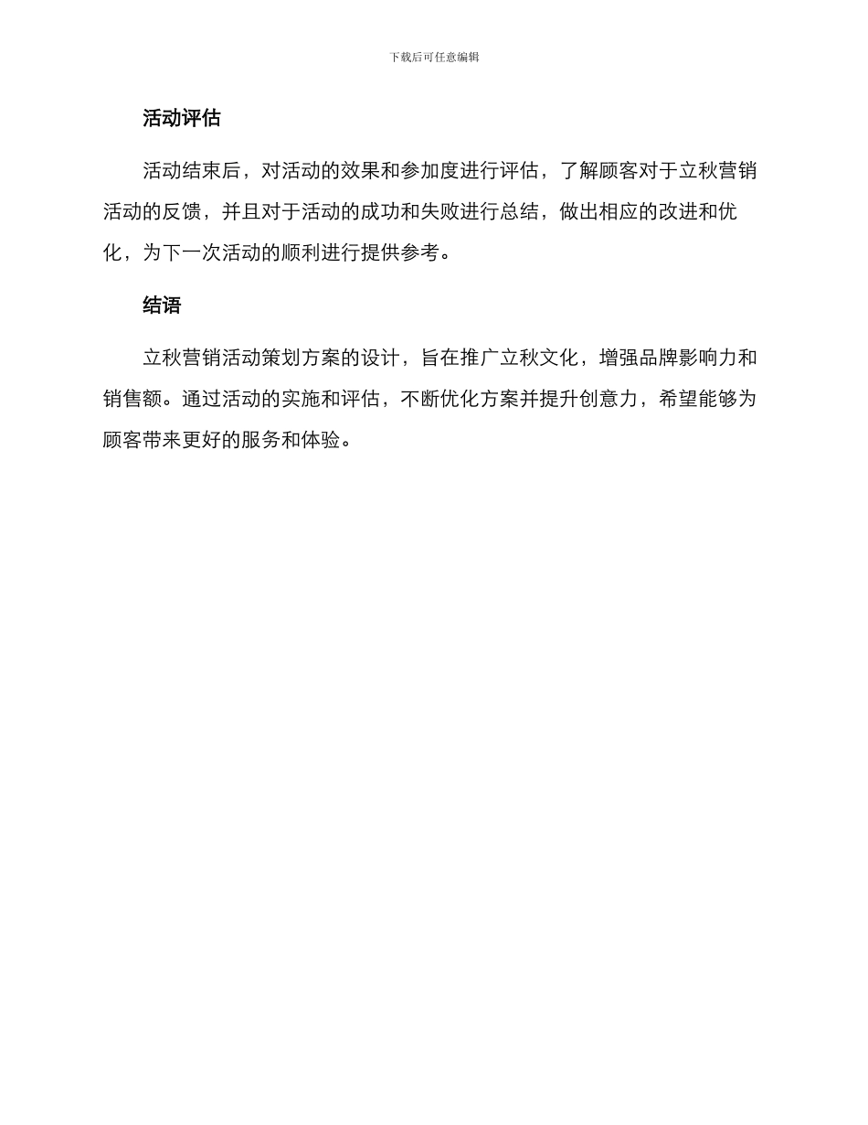 立秋营销活动策划方案_第3页