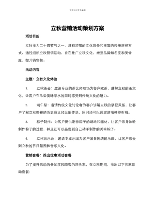 立秋营销活动策划方案