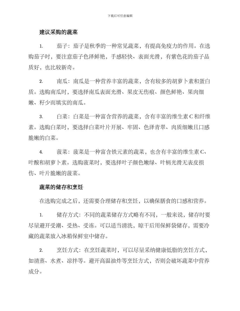 立秋蔬菜采购方案_第2页