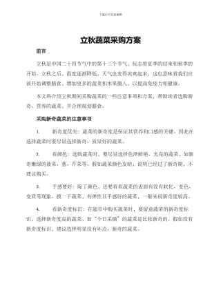 立秋蔬菜采购方案