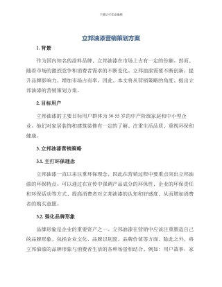 立邦油漆营销策划方案