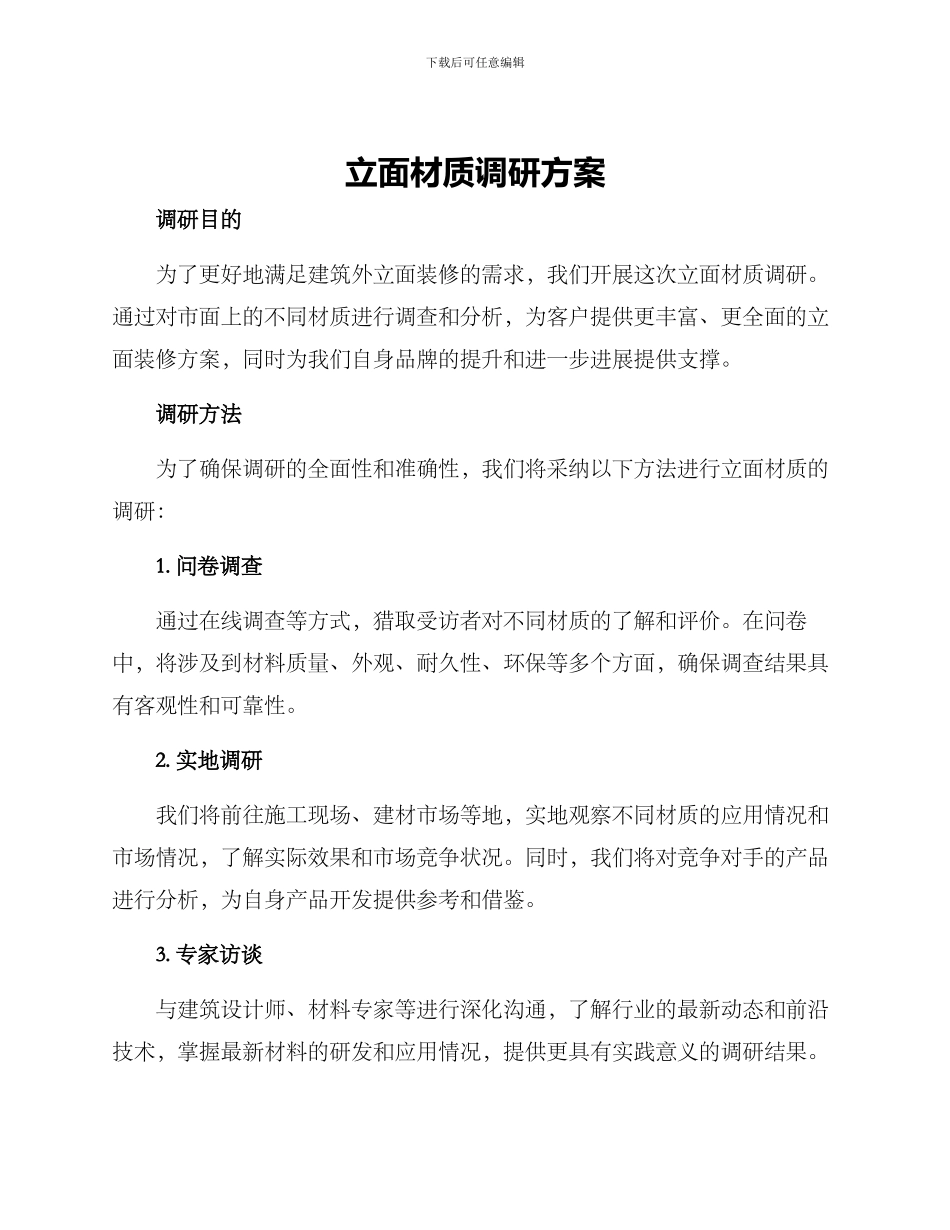 立面材质调研方案_第1页