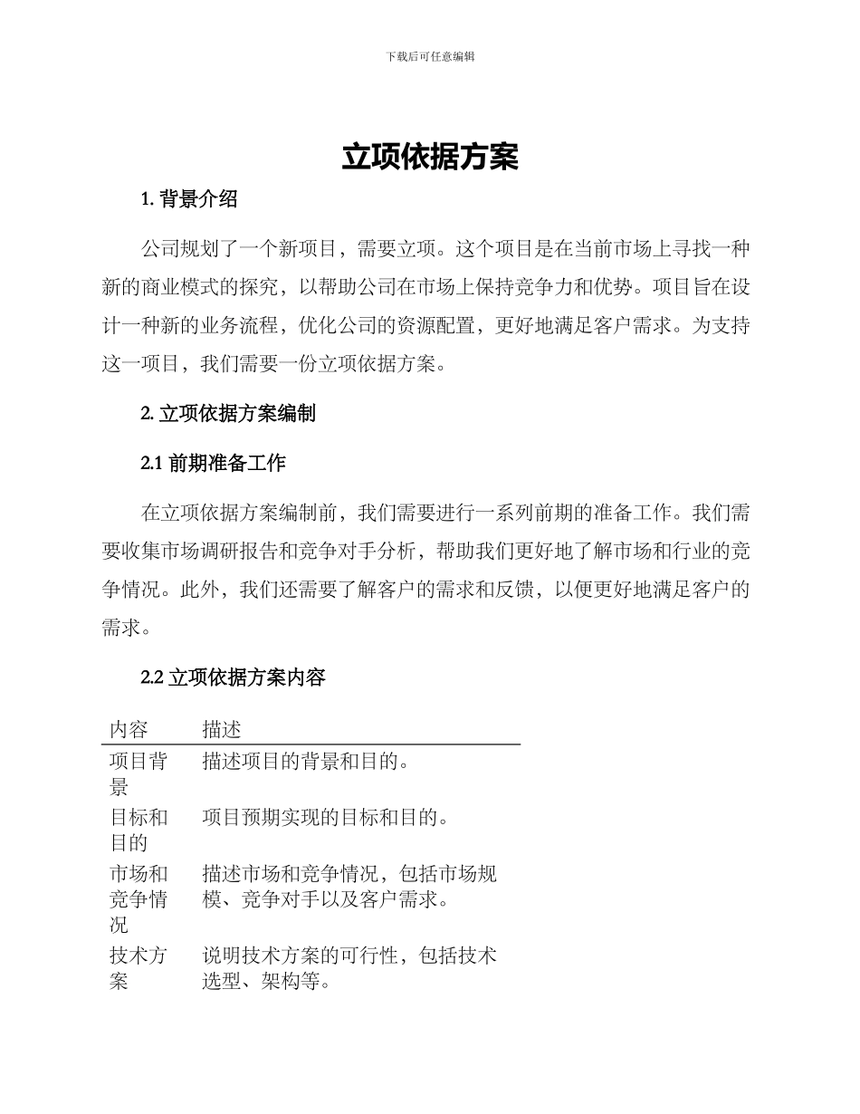 立项依据方案_第1页