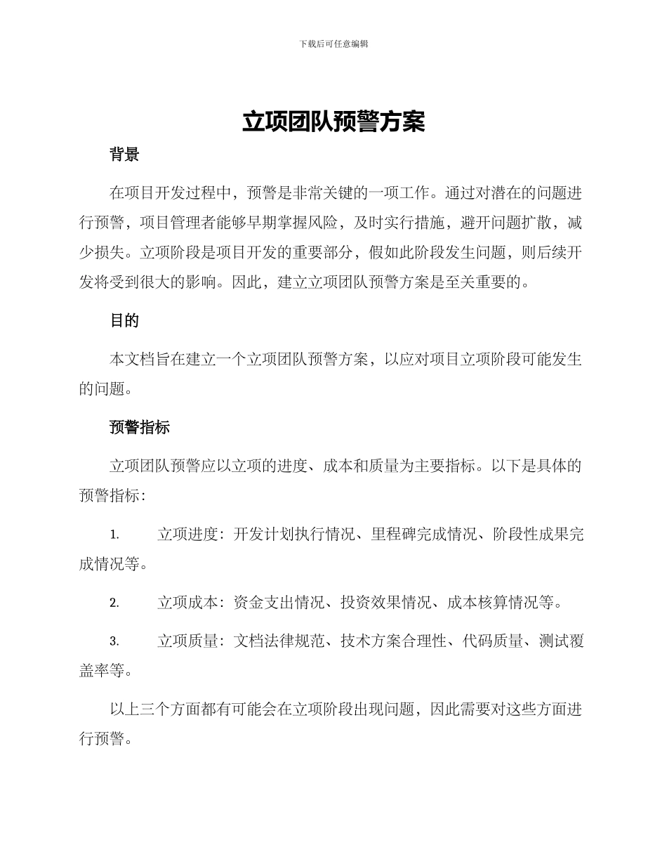 立项团队预警方案_第1页
