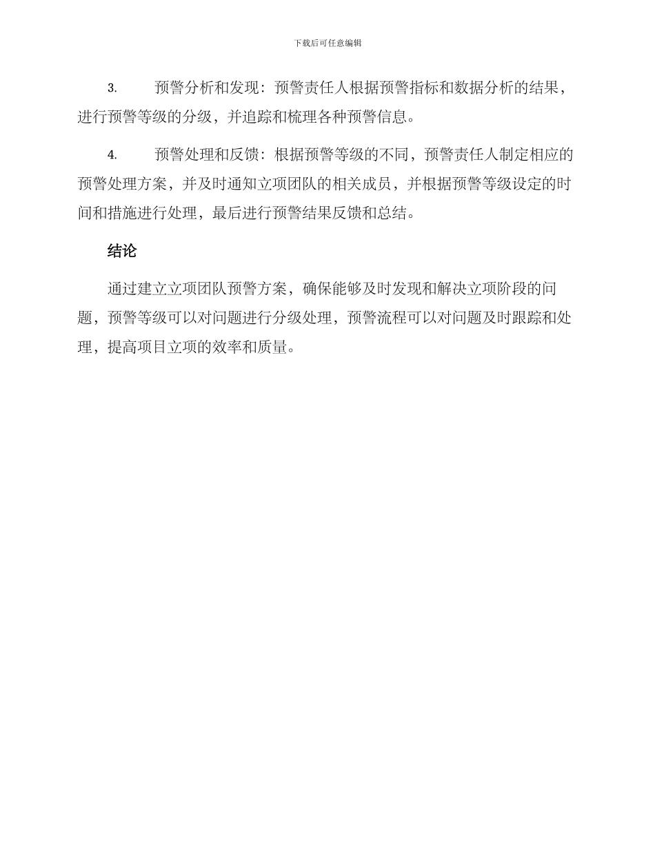 立项团队预警方案_第3页