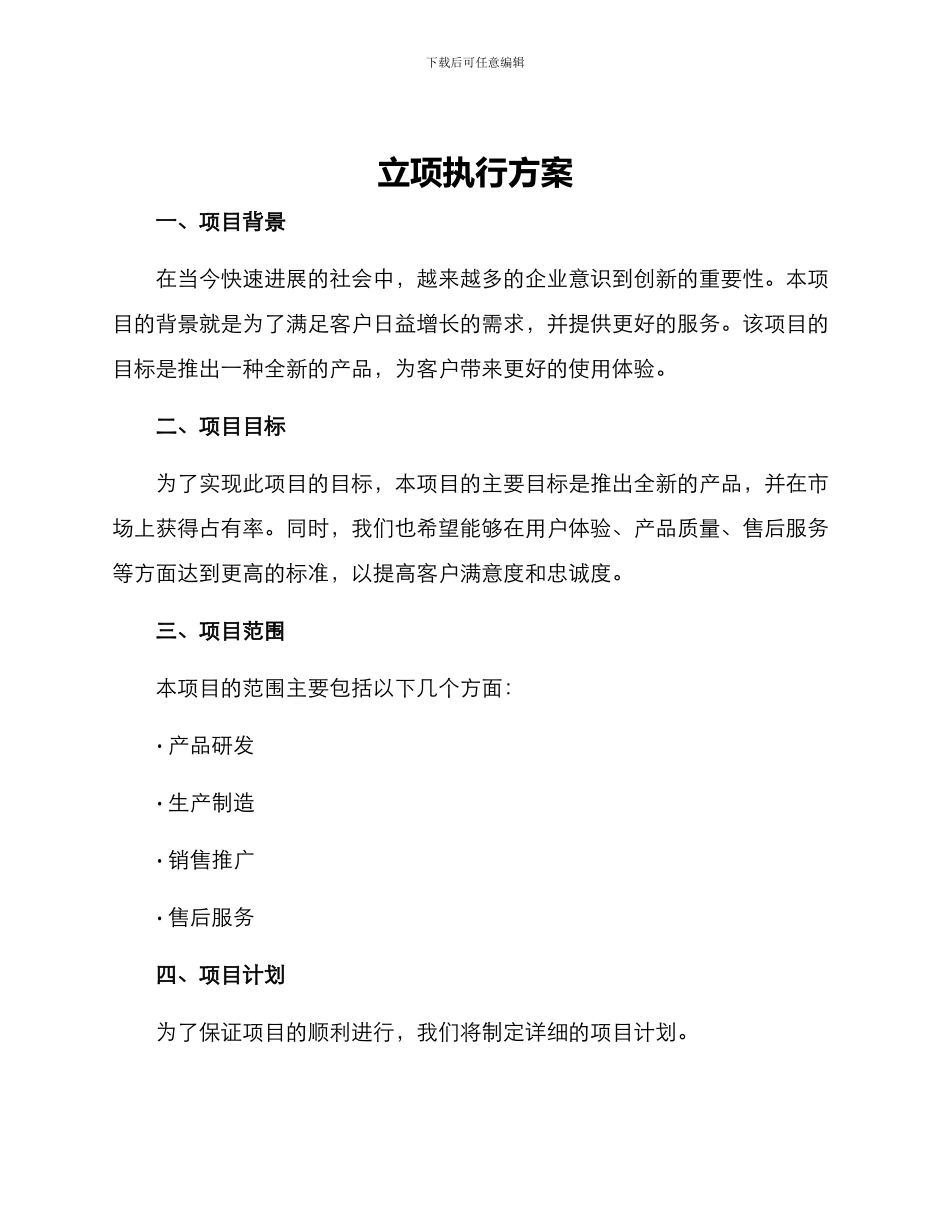 立项执行方案_第1页