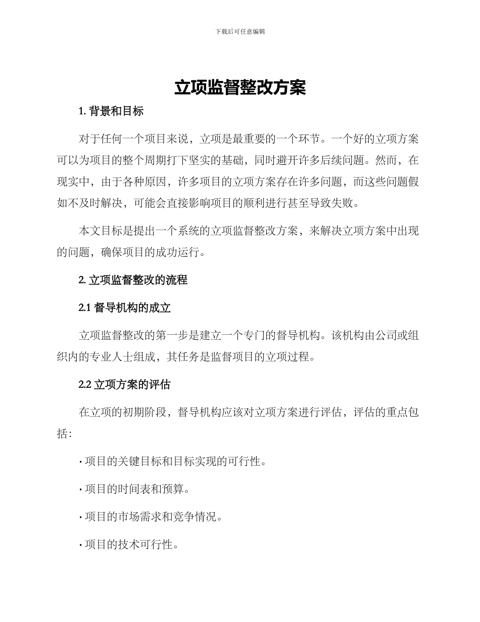 立项监督整改方案_第1页