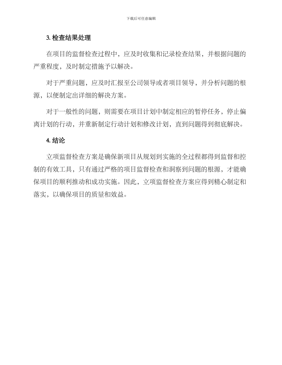 立项监督检查方案_第3页