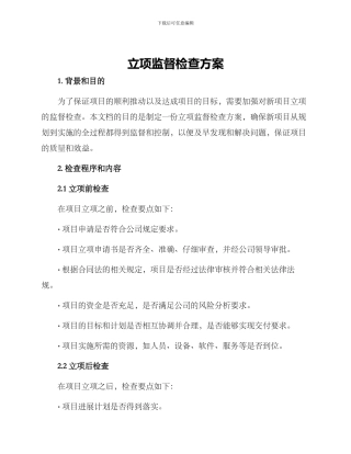 立项监督检查方案