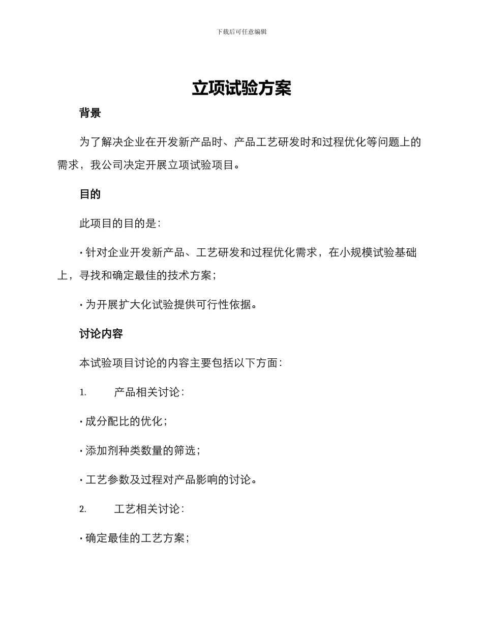立项试验方案_第1页
