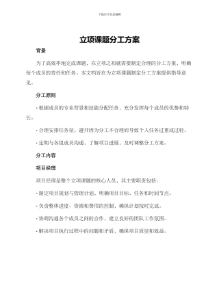 立项课题分工方案