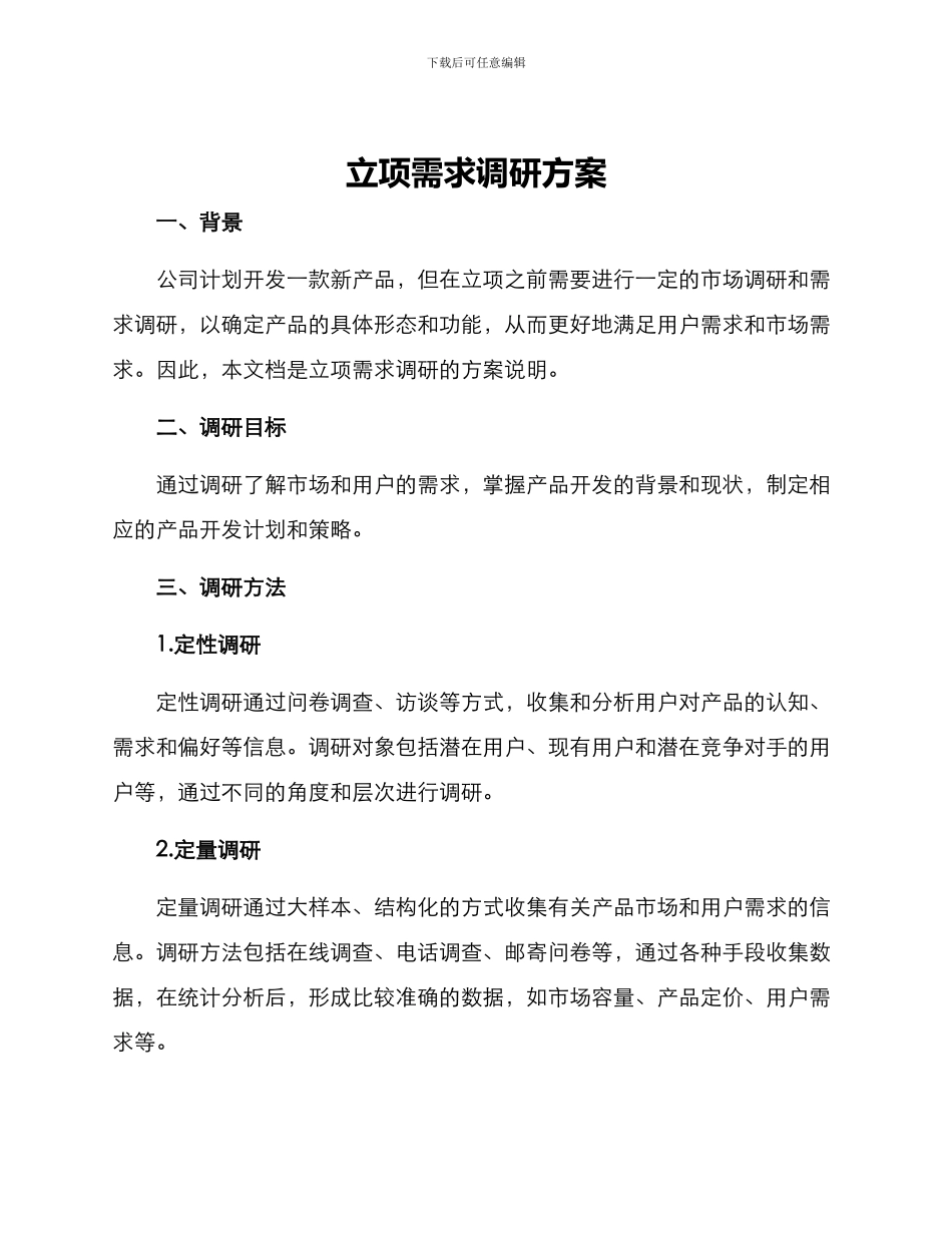立项需求调研方案_第1页