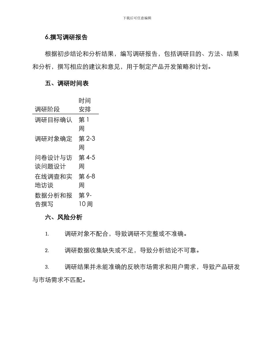 立项需求调研方案_第3页