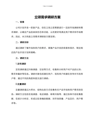 立项需求调研方案