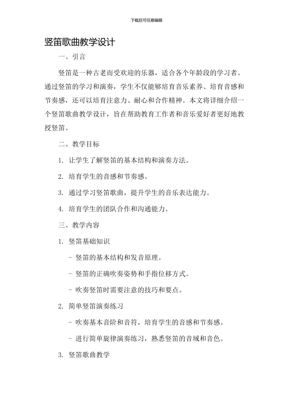 竖笛歌曲教学设计_第1页