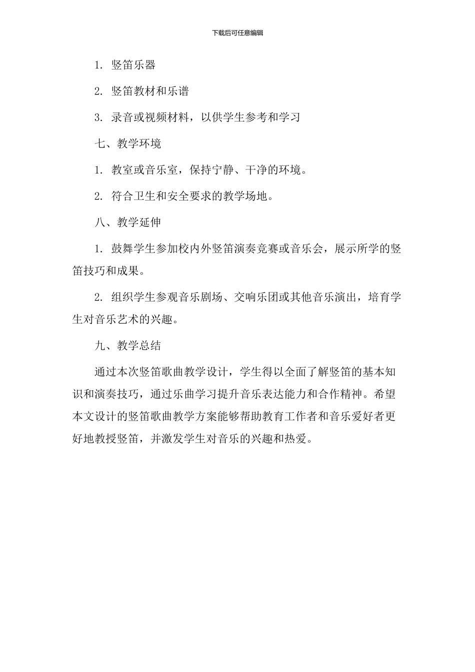 竖笛歌曲教学设计_第3页