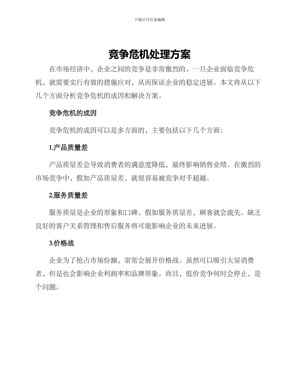 竞争危机处理方案_第1页