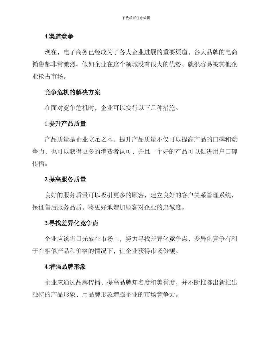 竞争危机处理方案_第2页