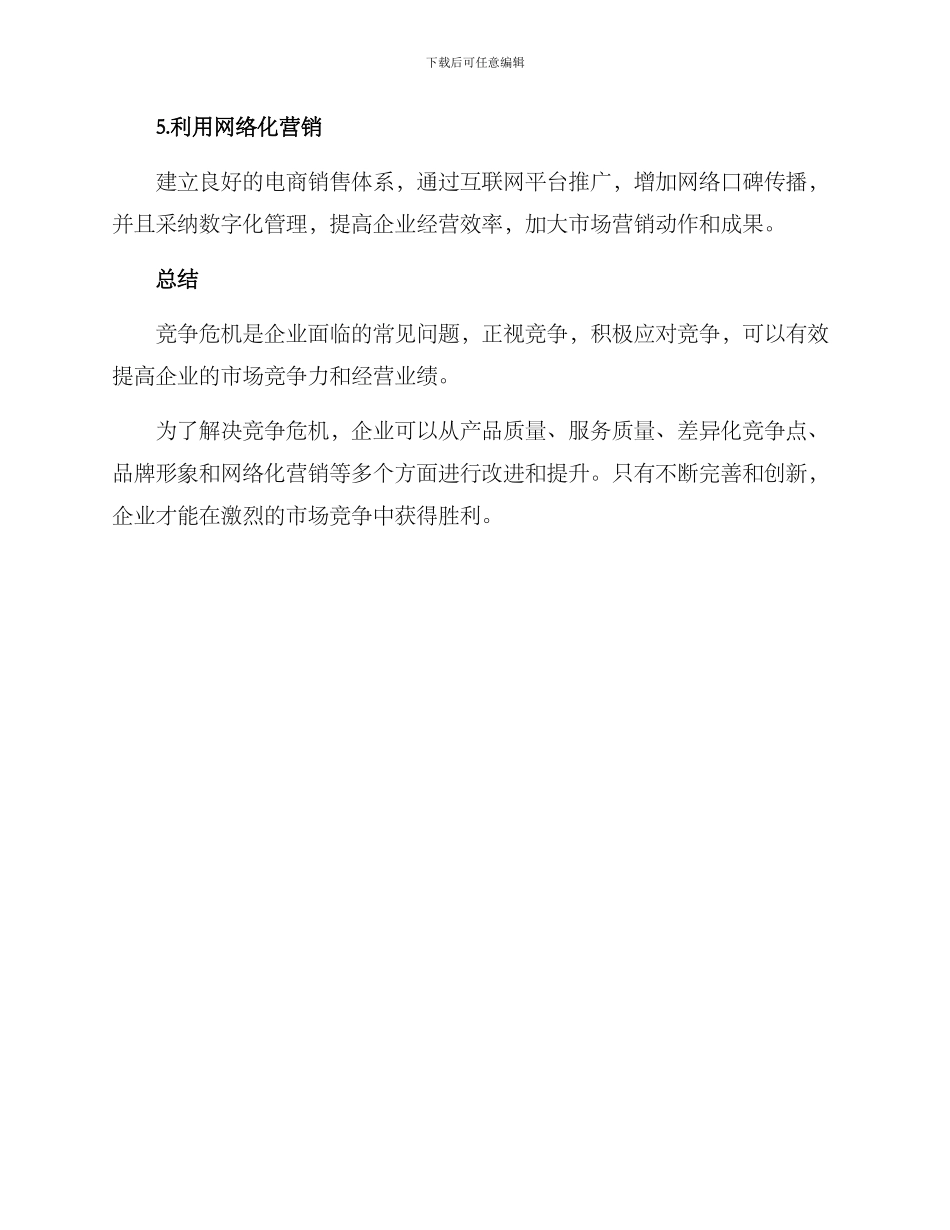 竞争危机处理方案_第3页