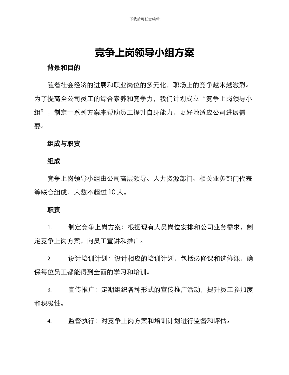 竞争上岗领导小组方案_第1页