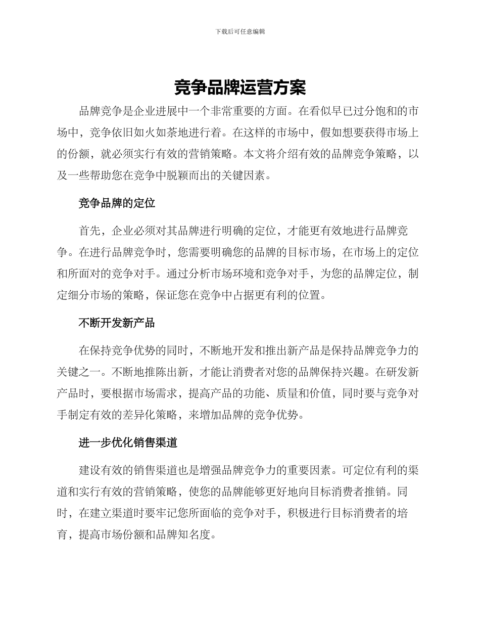 竞争品牌运营方案_第1页