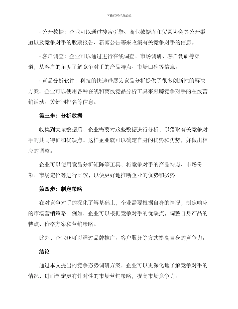 竞争态势调研方案_第2页