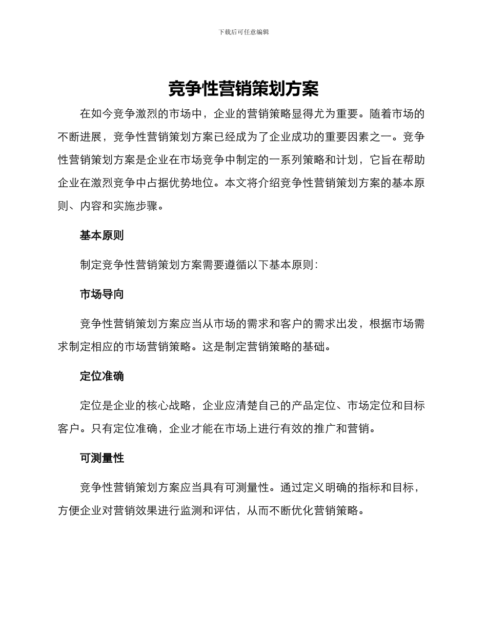 竞争性营销策划方案_第1页