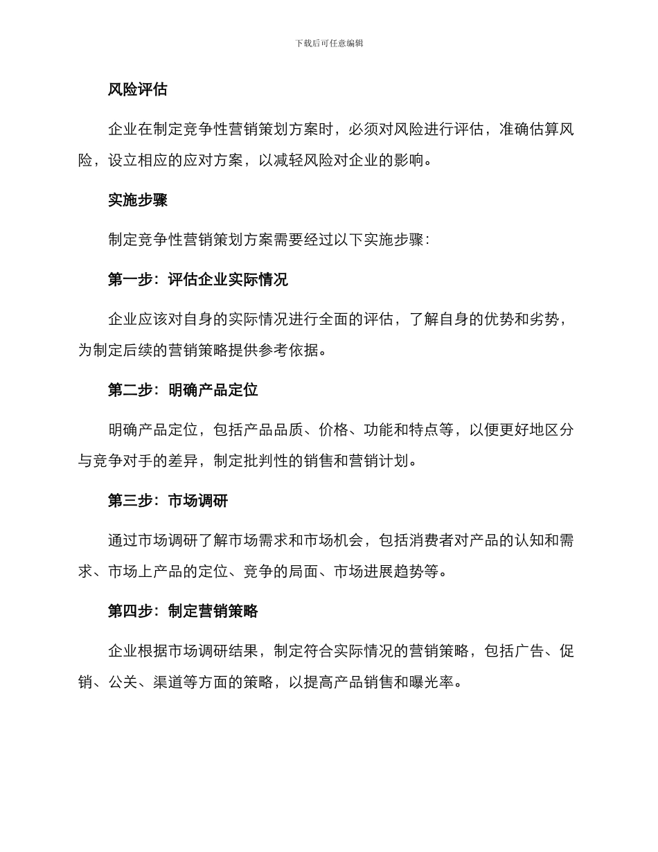 竞争性营销策划方案_第3页