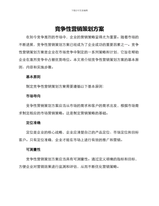 竞争性营销策划方案