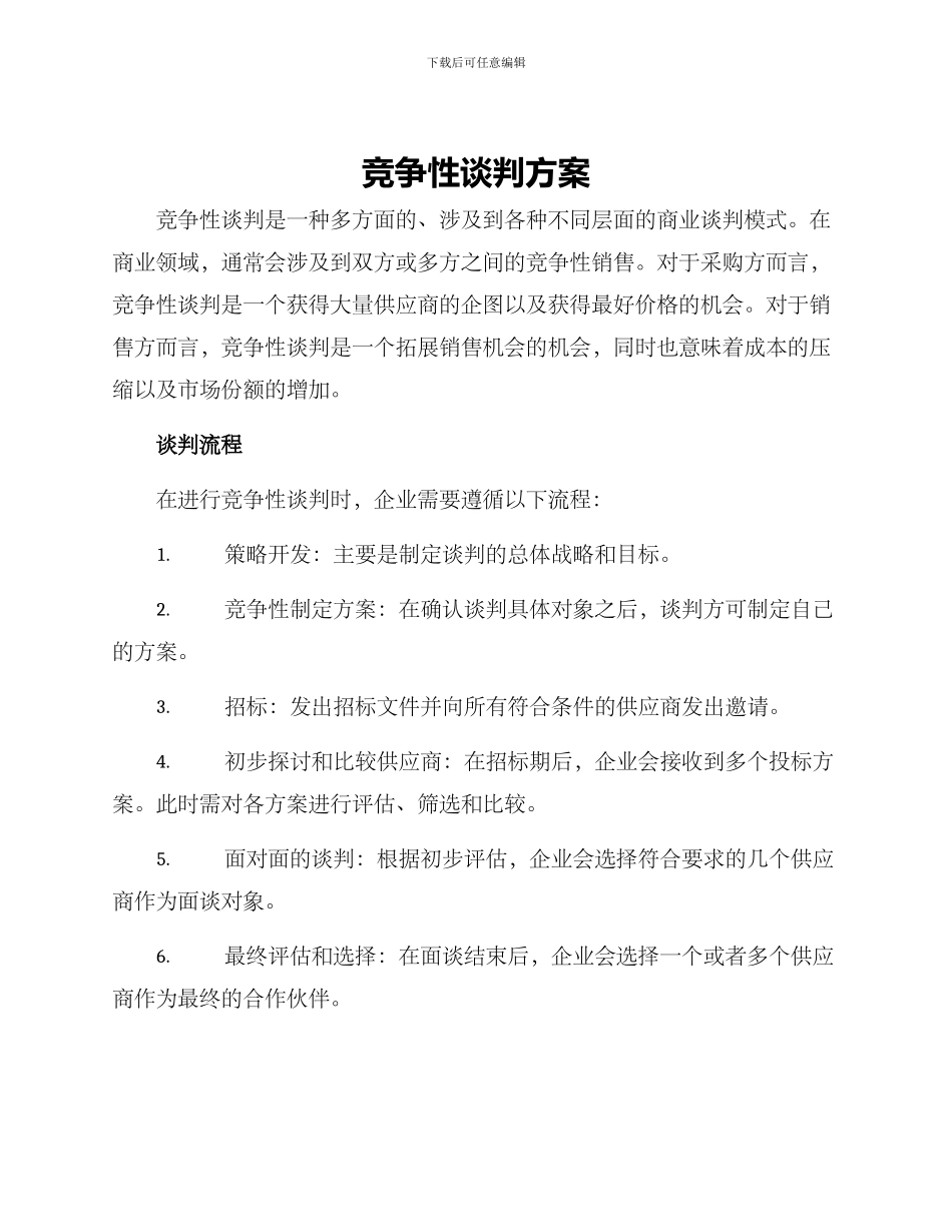 竞争性谈判方案_第1页