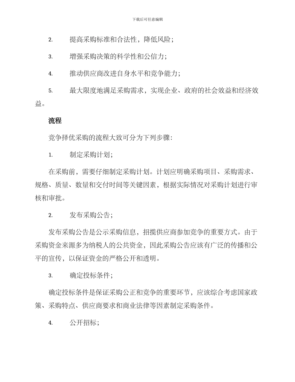 竞争择优采购方案_第2页