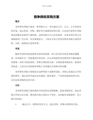 竞争择优采购方案