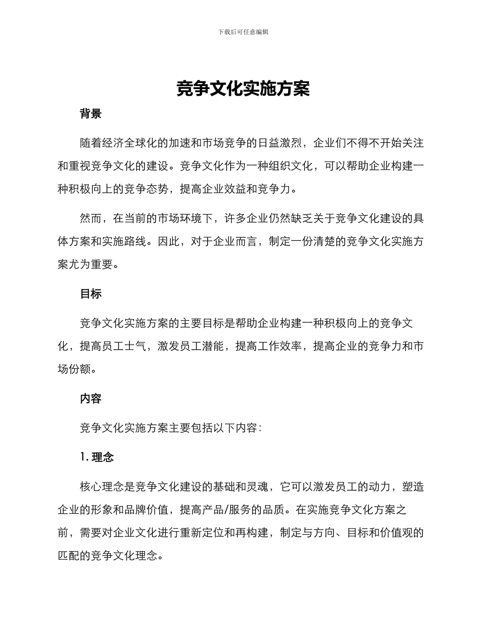 竞争文化实施方案_第1页
