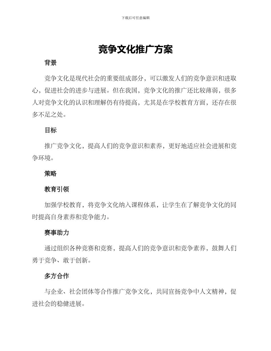 竞争文化推广方案_第1页