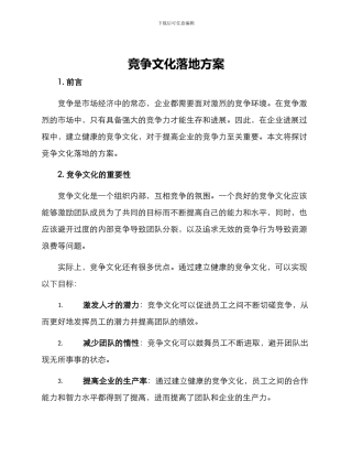 竞争文化落地方案