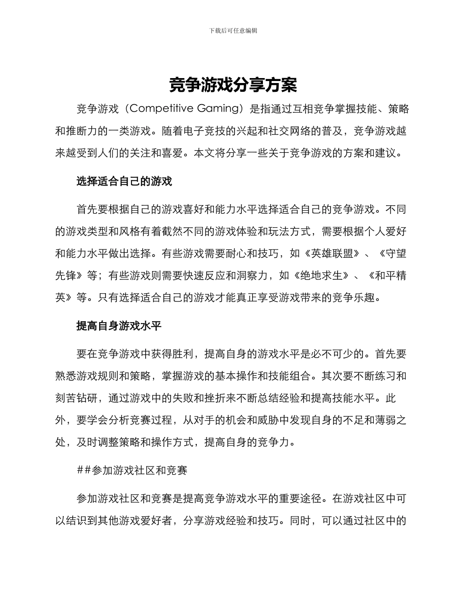 竞争游戏分享方案_第1页