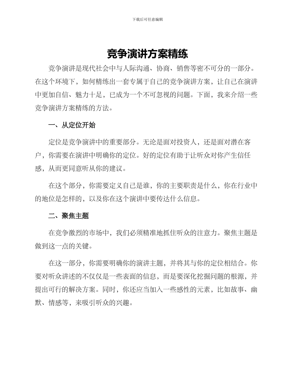 竞争演讲方案精练_第1页