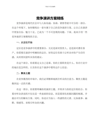 竞争演讲方案精练