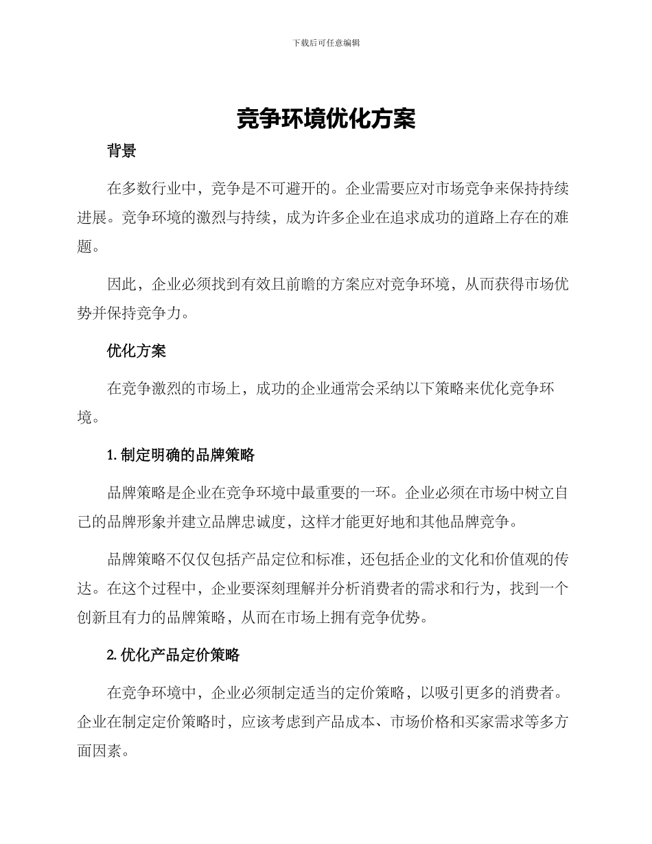 竞争环境优化方案_第1页